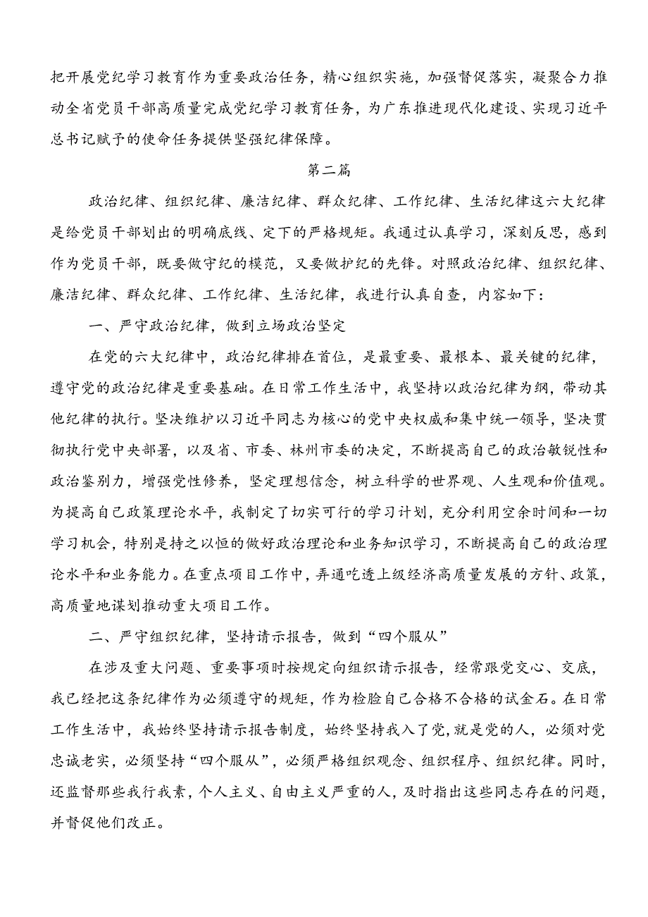 2024年工作纪律生活纪律等“六大纪律”的交流发言材料.docx_第3页