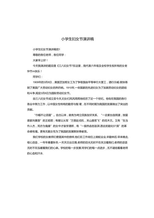 小学生妇女节演讲稿.docx
