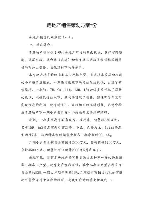房地产销售策划方案7份.docx