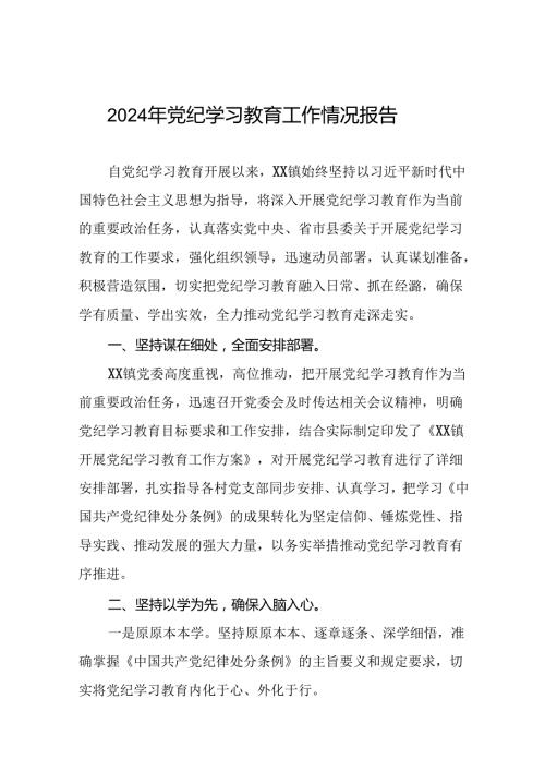 2024年开展党纪学习教育情况的总结报告(17篇).docx