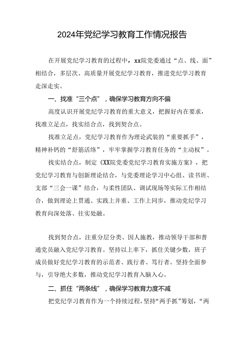 2024年开展党纪学习教育情况的总结报告(17篇).docx_第3页