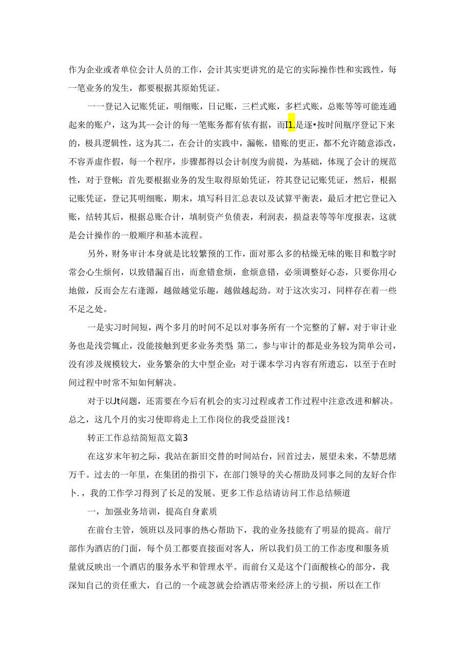 转正个人工作总结简短范文.docx_第2页