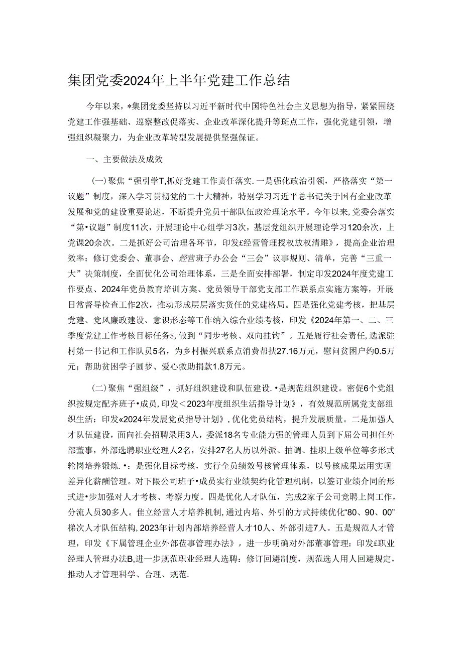 集团党委2024年上半年党建工作总结.docx_第1页