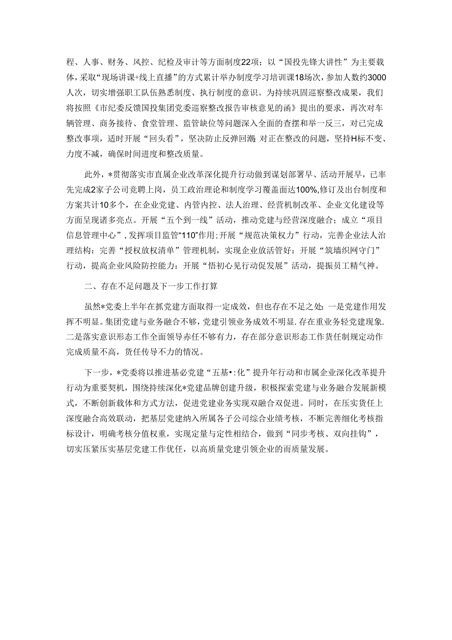 集团党委2024年上半年党建工作总结.docx_第3页