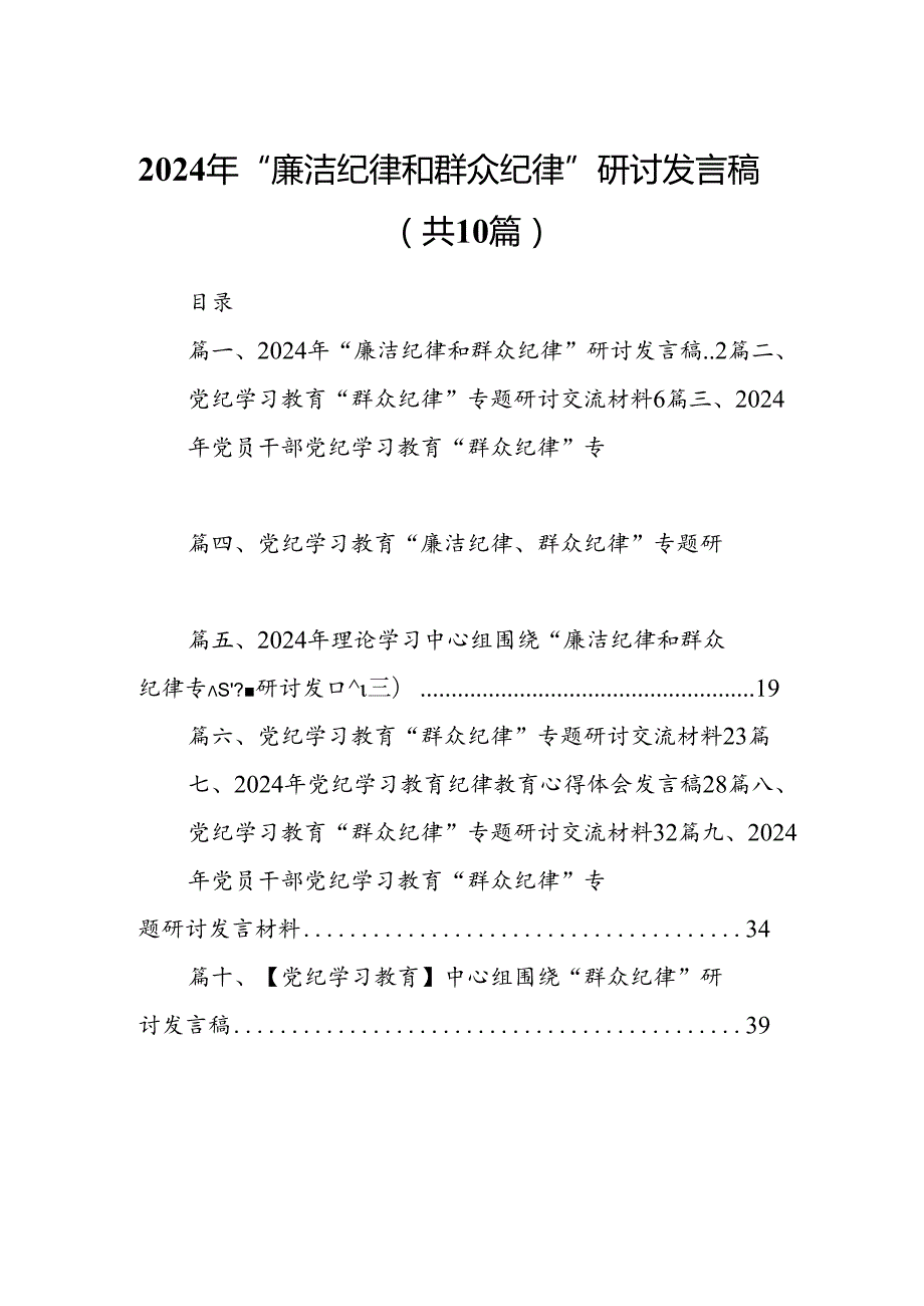 2024年“廉洁纪律和群众纪律”研讨发言稿 （汇编10份）.docx_第1页