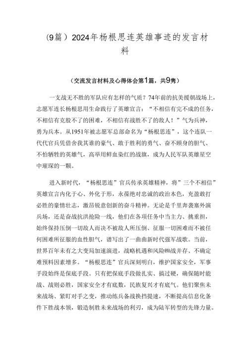 （9篇）2024年杨根思连英雄事迹的发言材料.docx