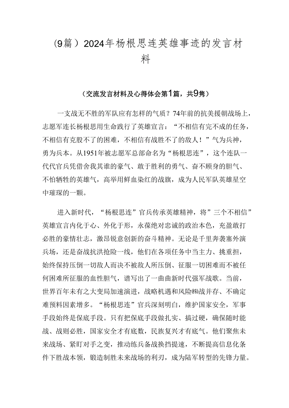 （9篇）2024年杨根思连英雄事迹的发言材料.docx_第1页