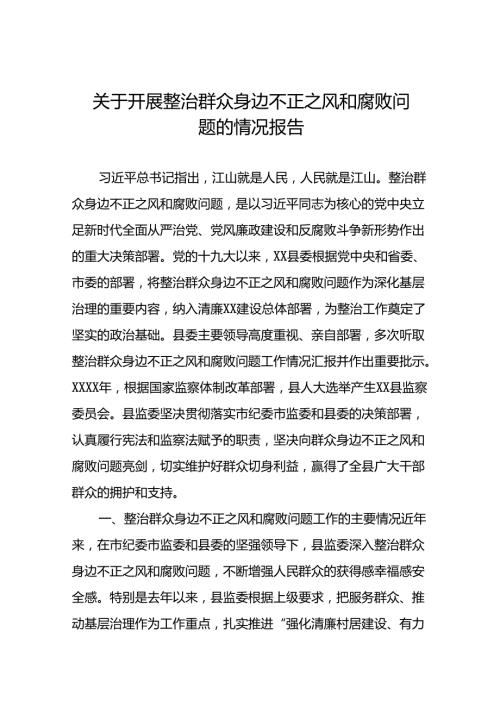 2024年关于整治群众身边不正之风和腐败问题工作情况报告九篇.docx