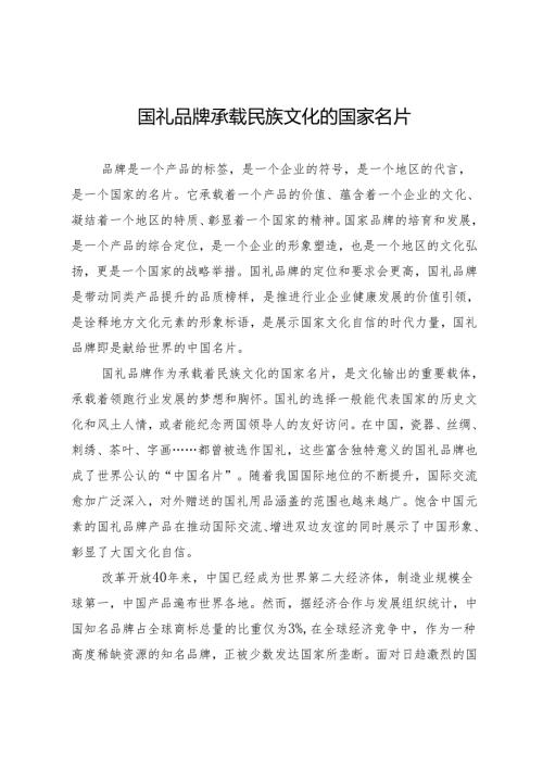 国礼品牌承载民族文化的国家名片.docx