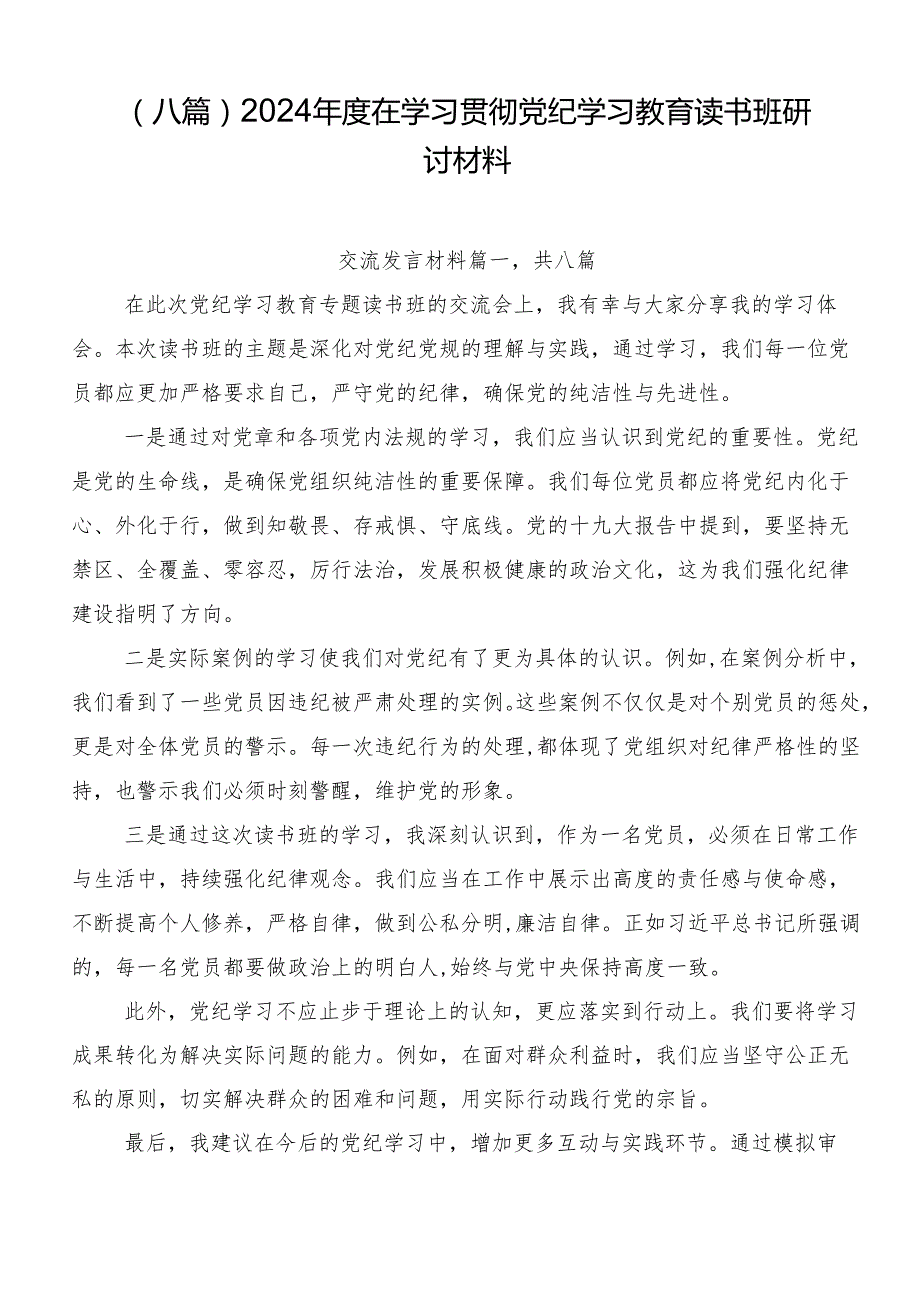 （八篇）2024在学习贯彻党纪学习教育读书班研讨材料.docx_第1页