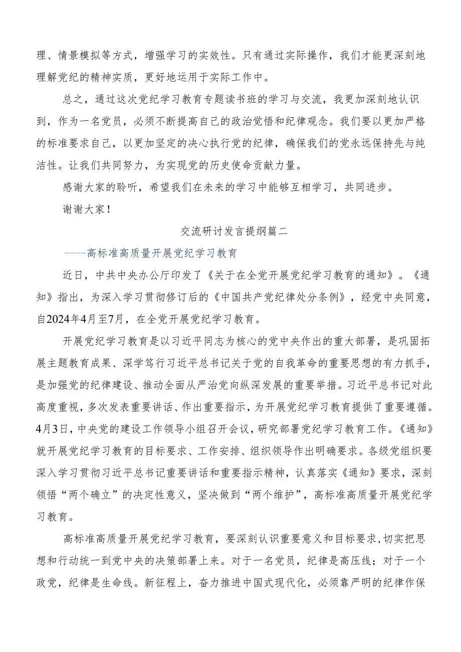 （八篇）2024在学习贯彻党纪学习教育读书班研讨材料.docx_第2页