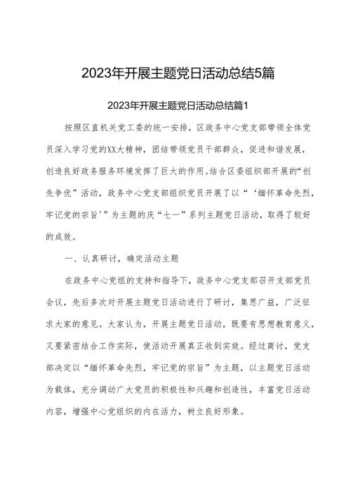 （5篇）2023年开展主题党日活动总结.docx