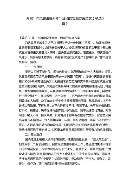 开展“作风建设提升年”活动的实施方案范文(精选6篇).docx