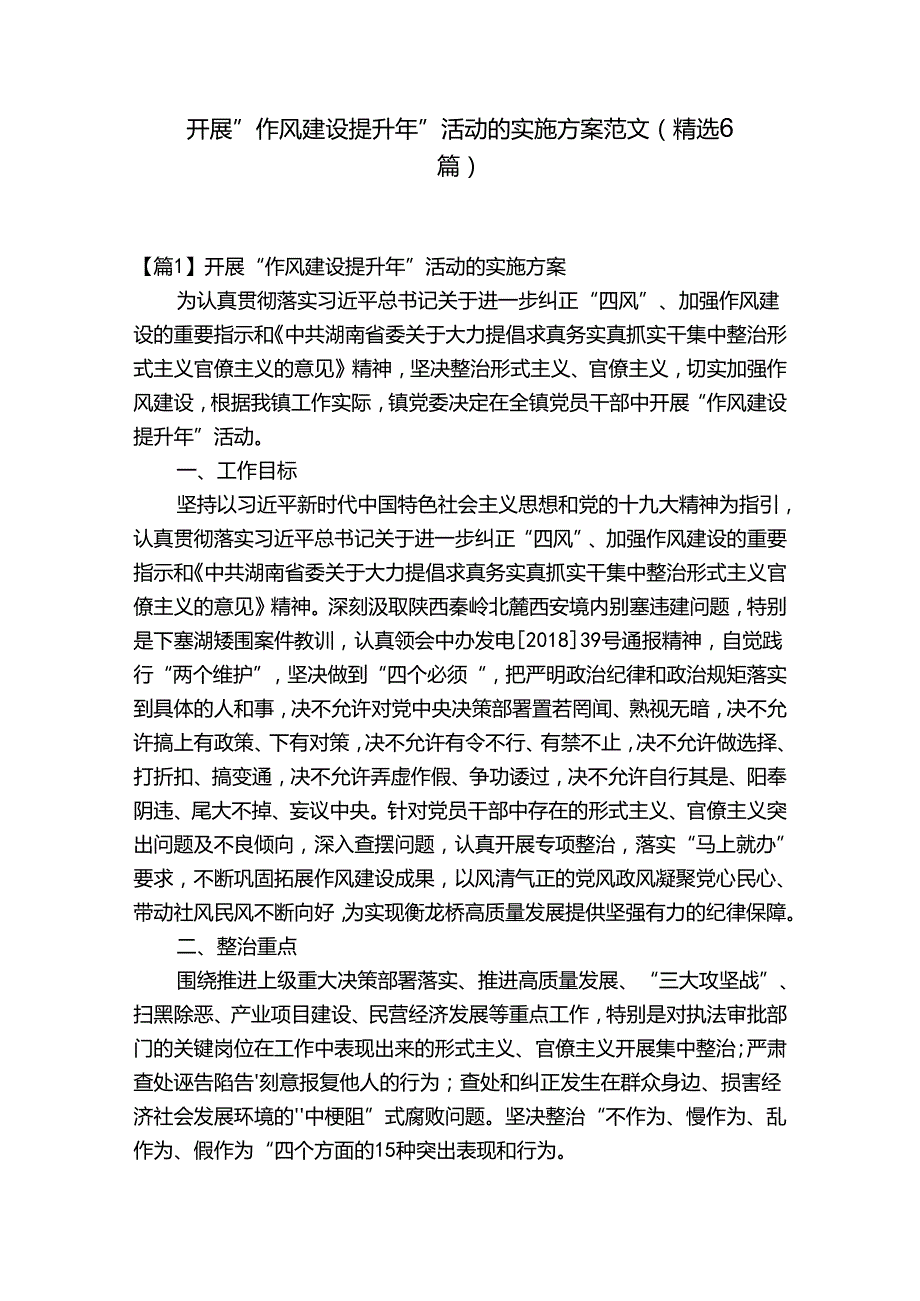 开展“作风建设提升年”活动的实施方案范文(精选6篇).docx_第1页