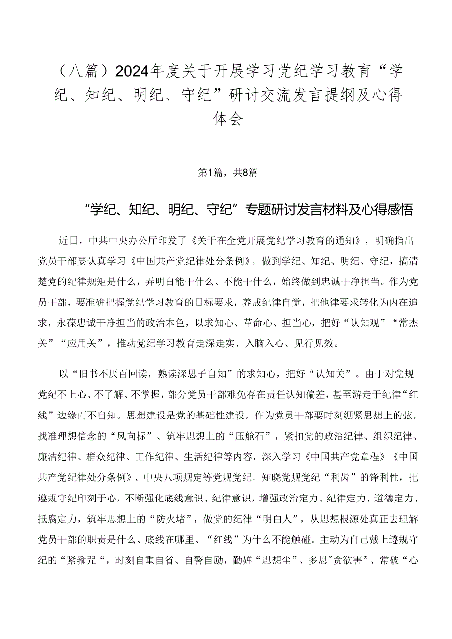 （八篇）2024关于开展学习党纪学习教育“学纪、知纪、明纪、守纪”研讨交流发言提纲及心得体会.docx_第1页