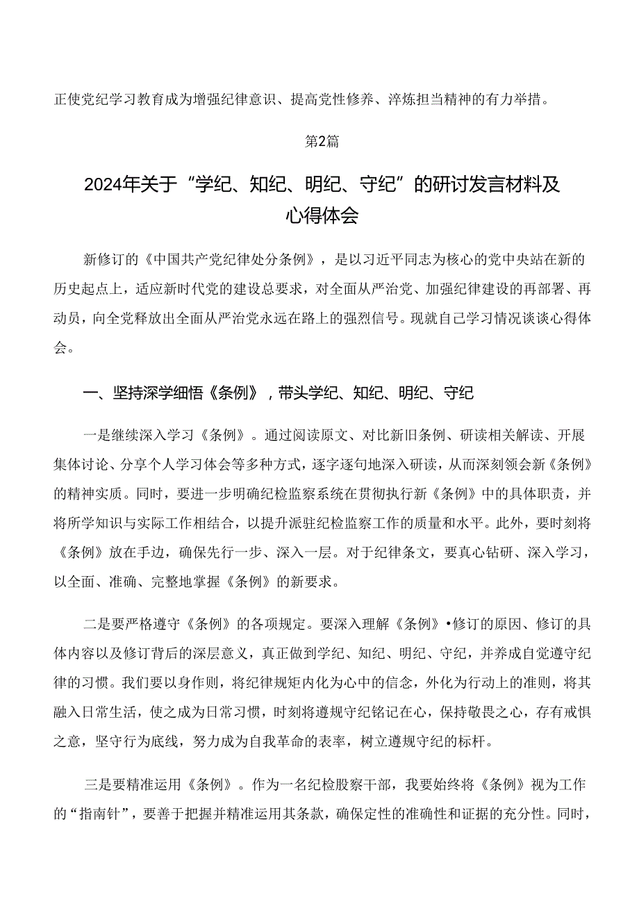 （八篇）2024关于开展学习党纪学习教育“学纪、知纪、明纪、守纪”研讨交流发言提纲及心得体会.docx_第3页