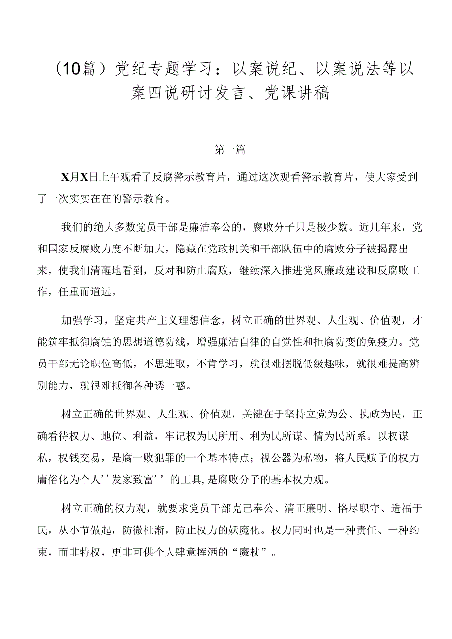 （10篇）党纪专题学习：以案说纪、以案说法等以案四说研讨发言、党课讲稿.docx_第1页