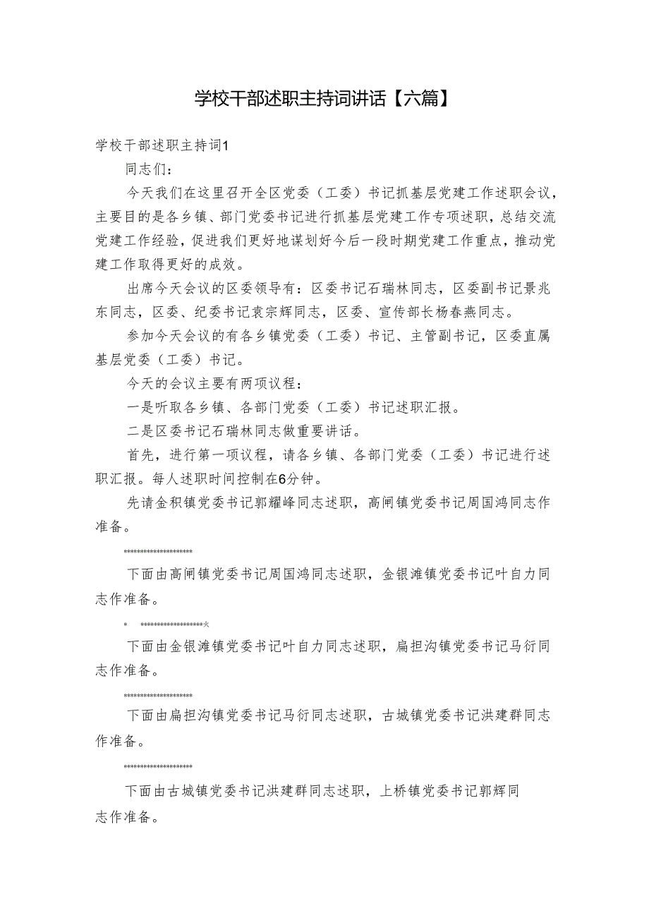 学校干部述职主持词讲话【六篇】.docx_第1页