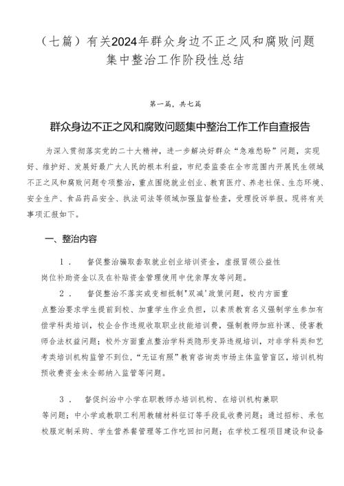 （七篇）有关2024年群众身边不正之风和腐败问题集中整治工作阶段性总结.docx