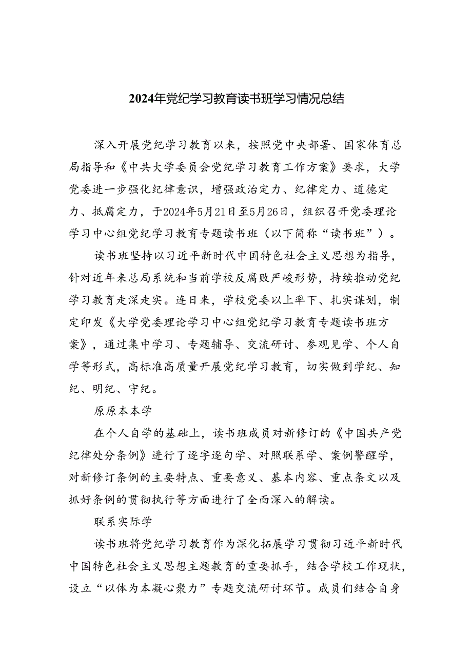 2024年党纪学习教育读书班学习情况总结9篇（精选版）.docx_第1页