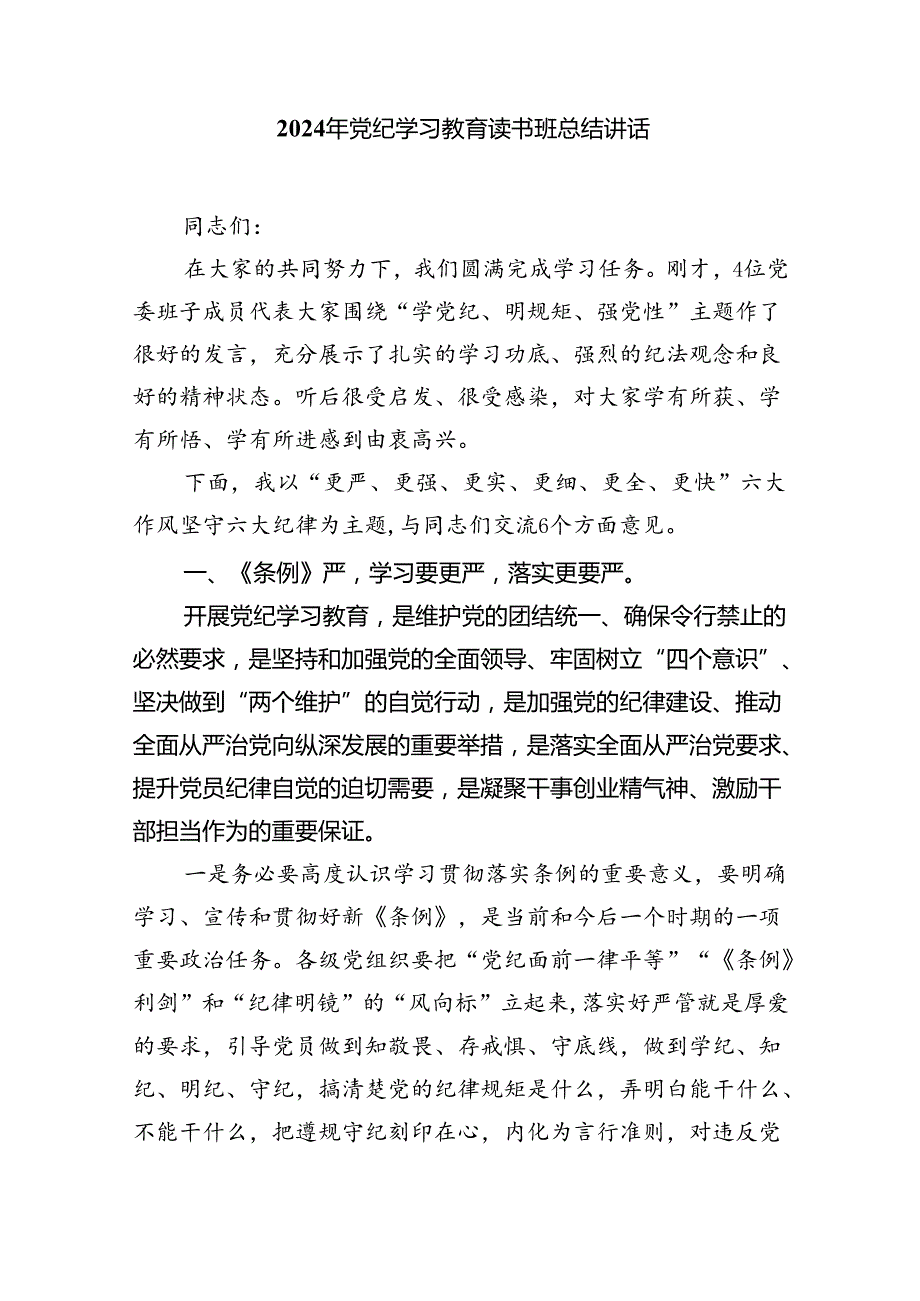 2024年党纪学习教育读书班学习情况总结9篇（精选版）.docx_第3页