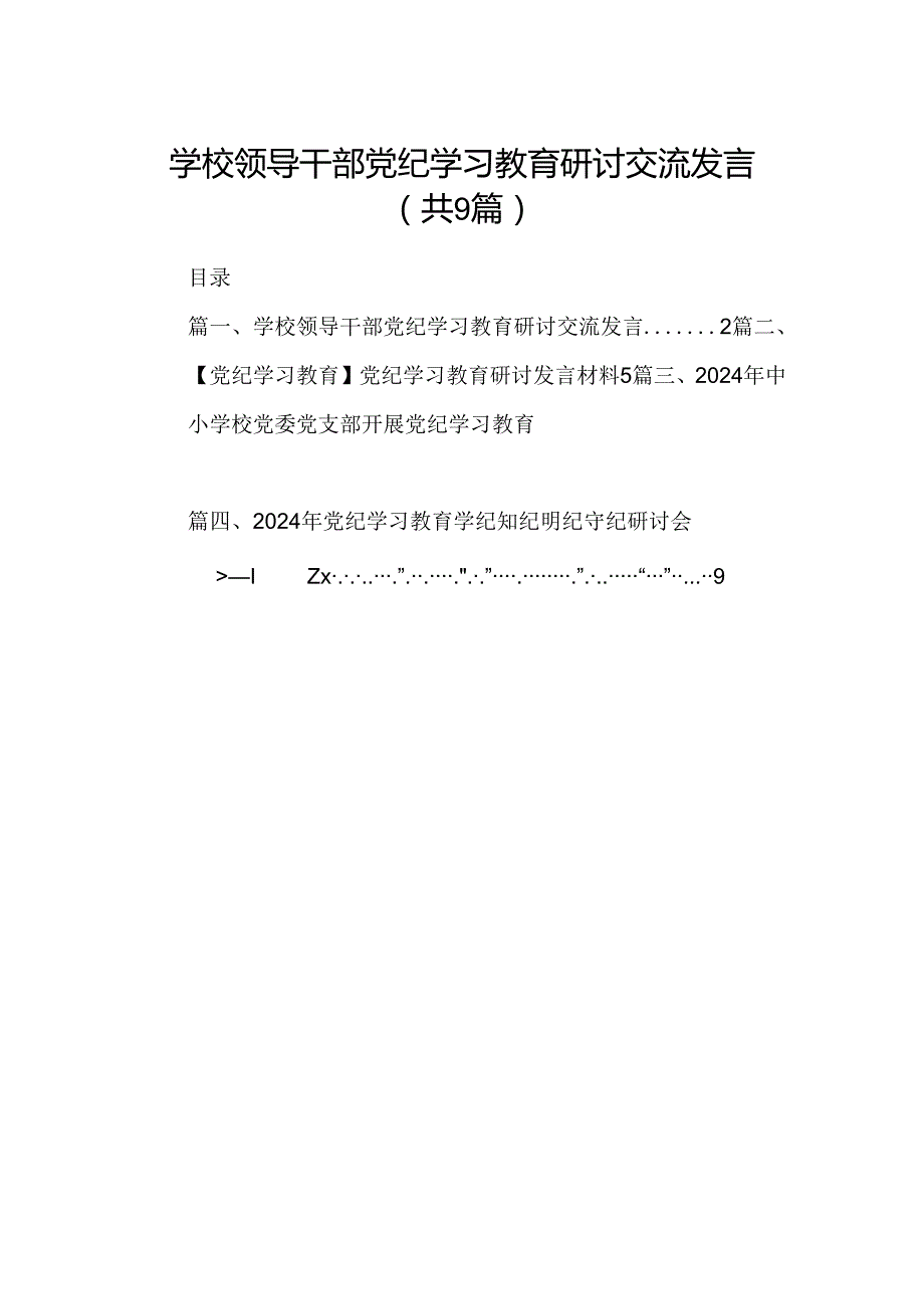 （9篇）学校领导干部党纪学习教育研讨交流发言汇编.docx_第1页