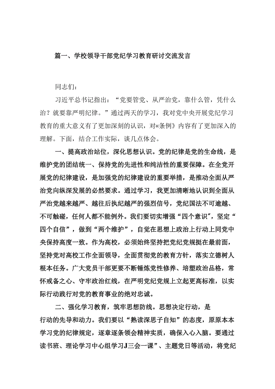 （9篇）学校领导干部党纪学习教育研讨交流发言汇编.docx_第2页