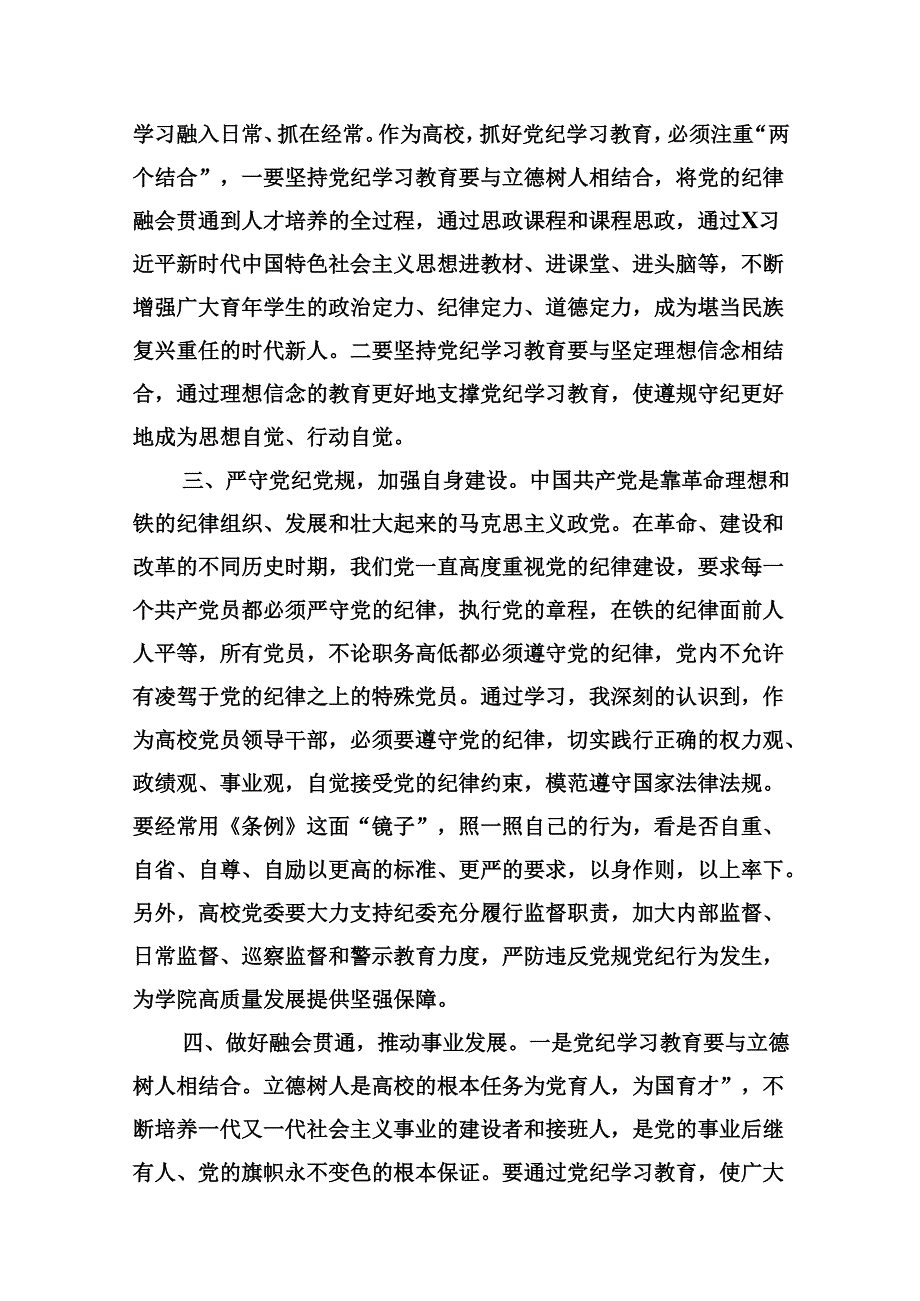（9篇）学校领导干部党纪学习教育研讨交流发言汇编.docx_第3页