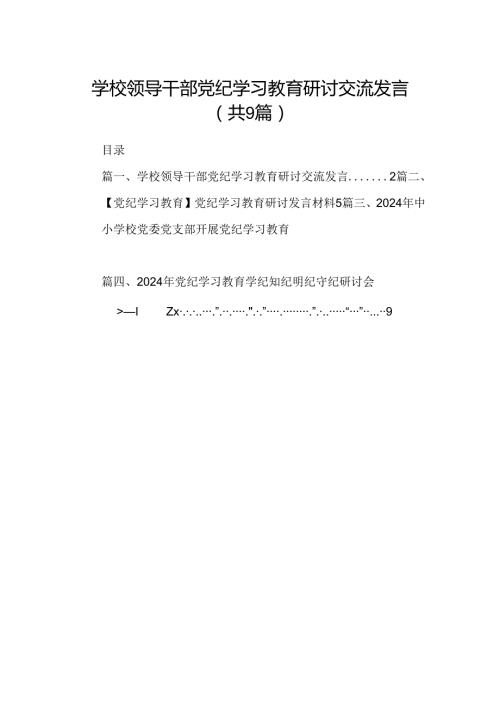 （9篇）学校领导干部党纪学习教育研讨交流发言汇编.docx
