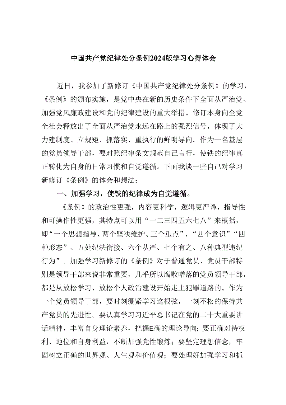 中国共产党纪律处分条例2024版学习心得体会12篇供参考.docx_第1页