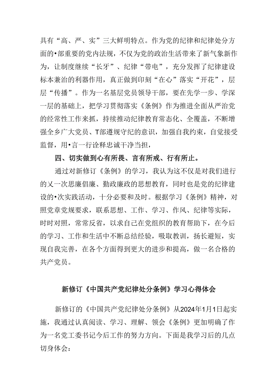 中国共产党纪律处分条例2024版学习心得体会12篇供参考.docx_第3页