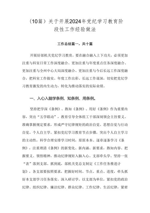 （10篇）关于开展2024年党纪学习教育阶段性工作经验做法.docx