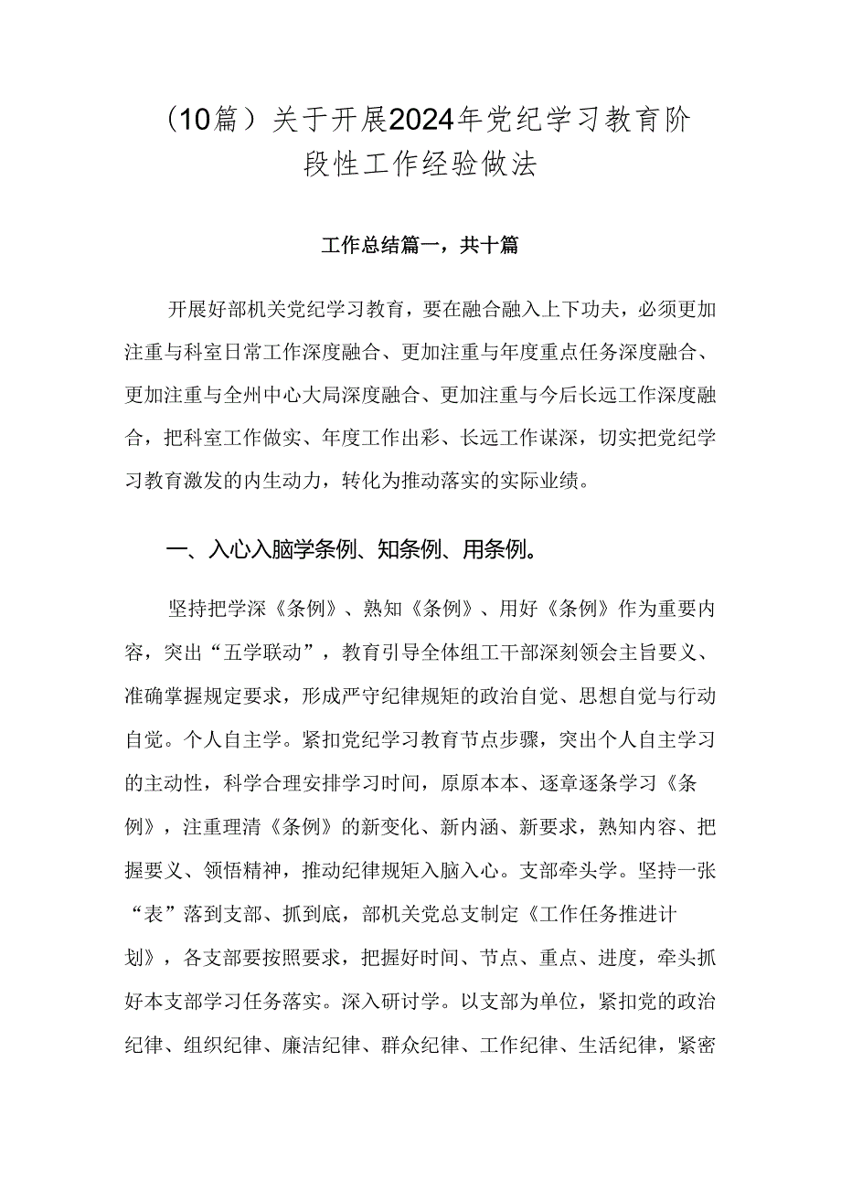 （10篇）关于开展2024年党纪学习教育阶段性工作经验做法.docx_第1页