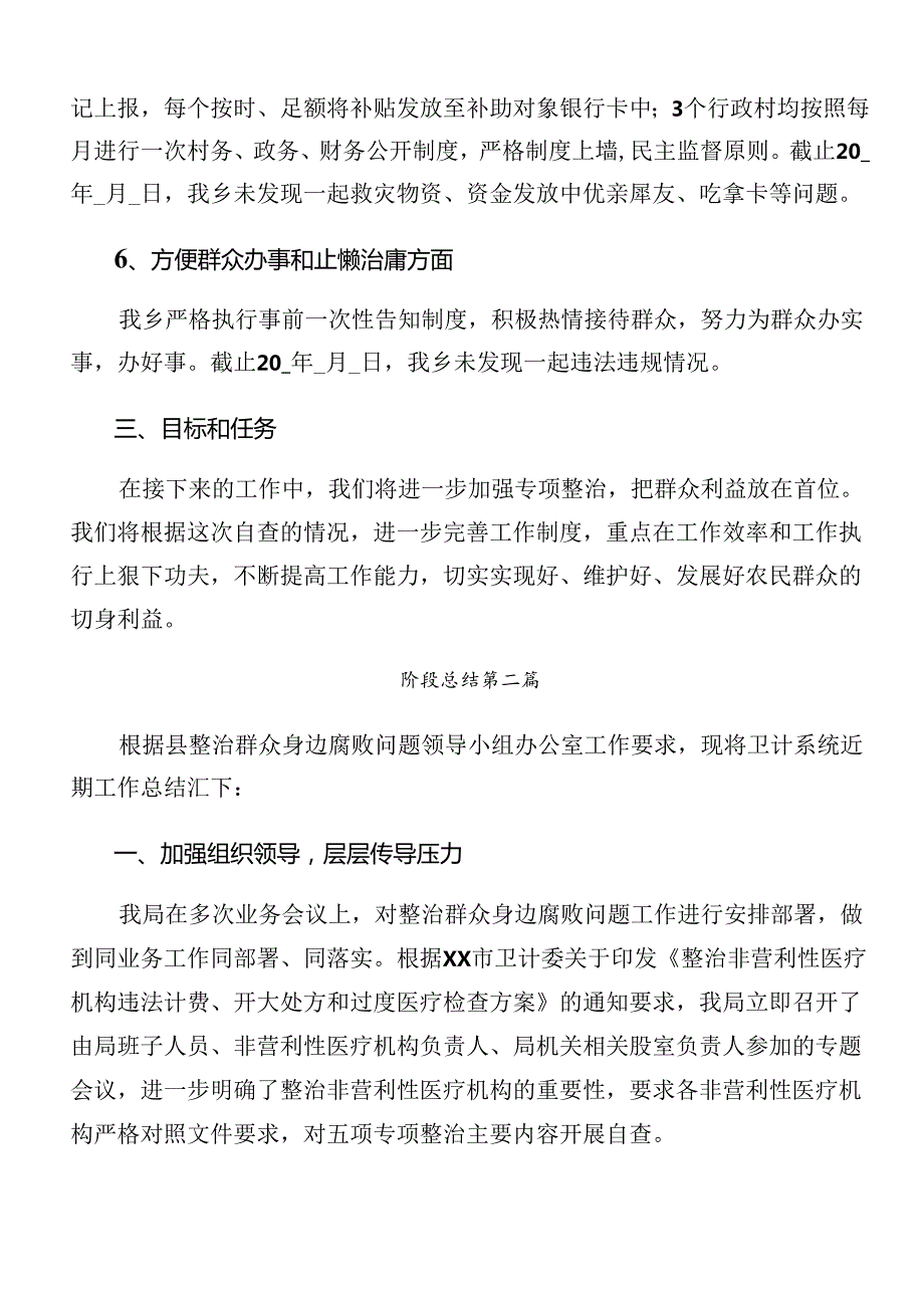 2024整治群众身边腐败问题和不正之风工作推进情况总结、自查报告（9篇）.docx_第3页