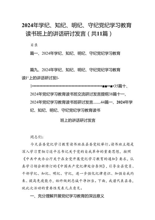 2024年学纪、知纪、明纪、守纪党纪学习教育读书班上的讲话研讨发言11篇(最新精选).docx
