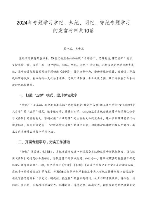 2024年专题学习学纪、知纪、明纪、守纪专题学习的发言材料共10篇.docx