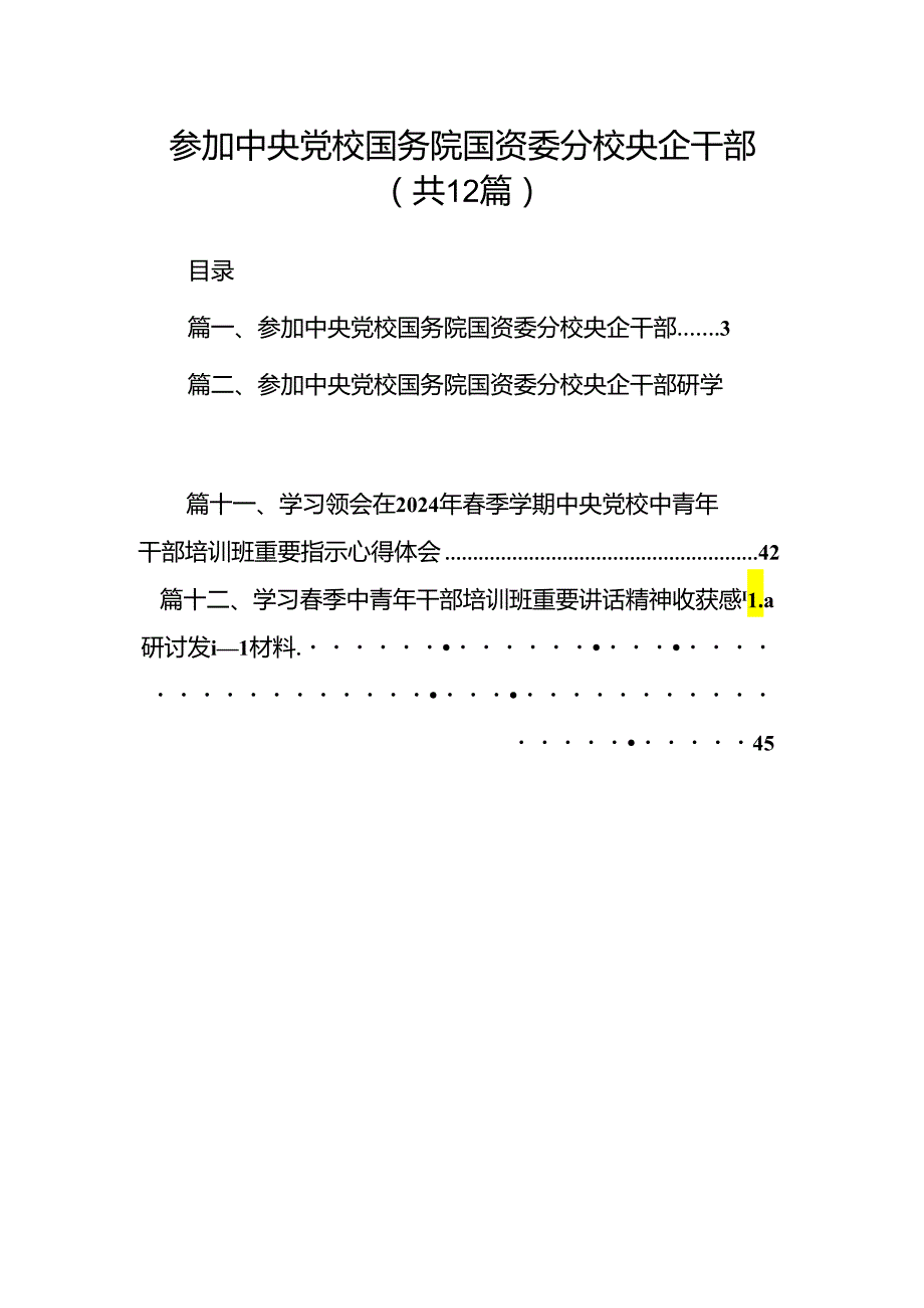 参加中央党校国务院国资委分校央企干部(12篇集合).docx_第1页