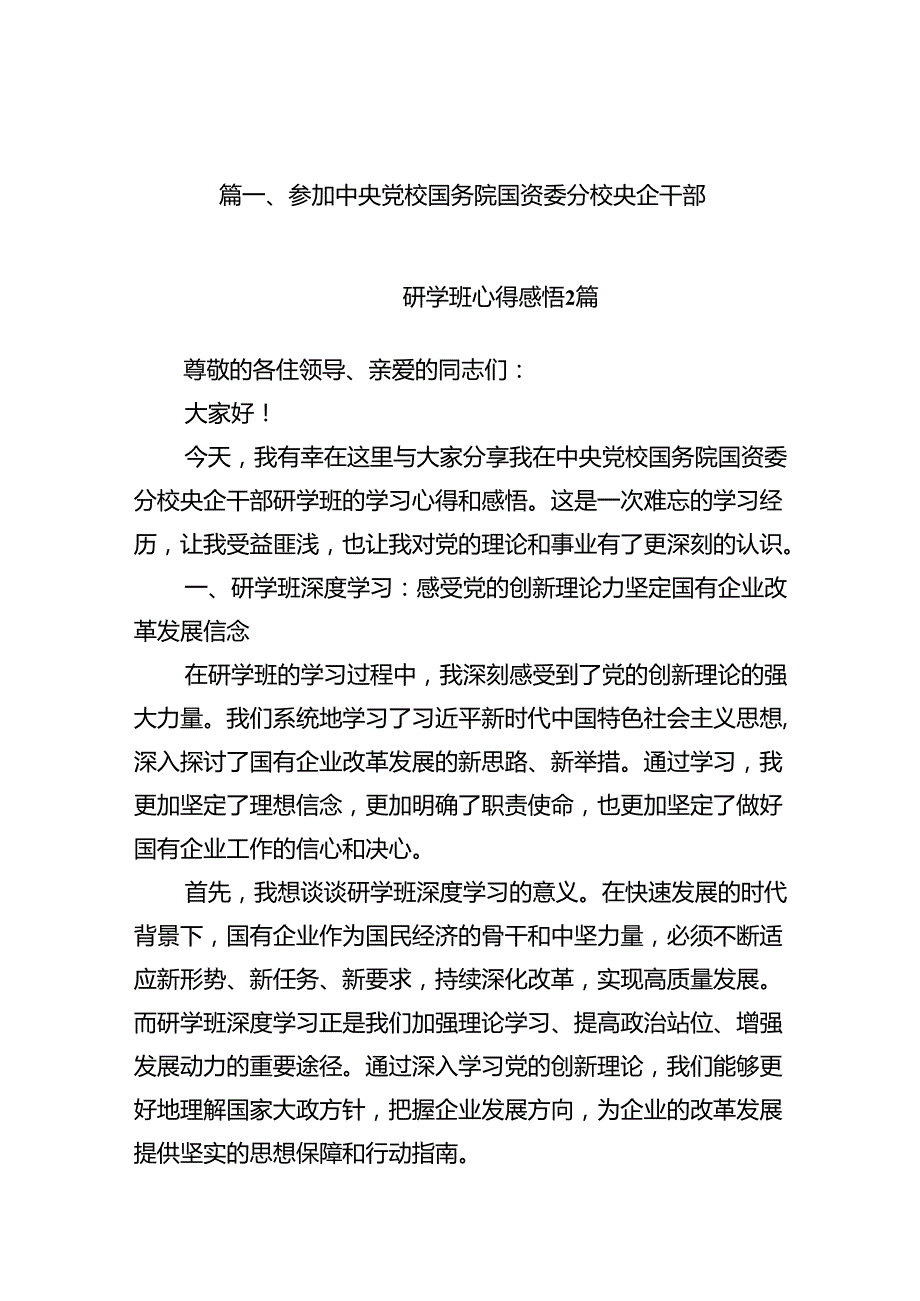 参加中央党校国务院国资委分校央企干部(12篇集合).docx_第2页