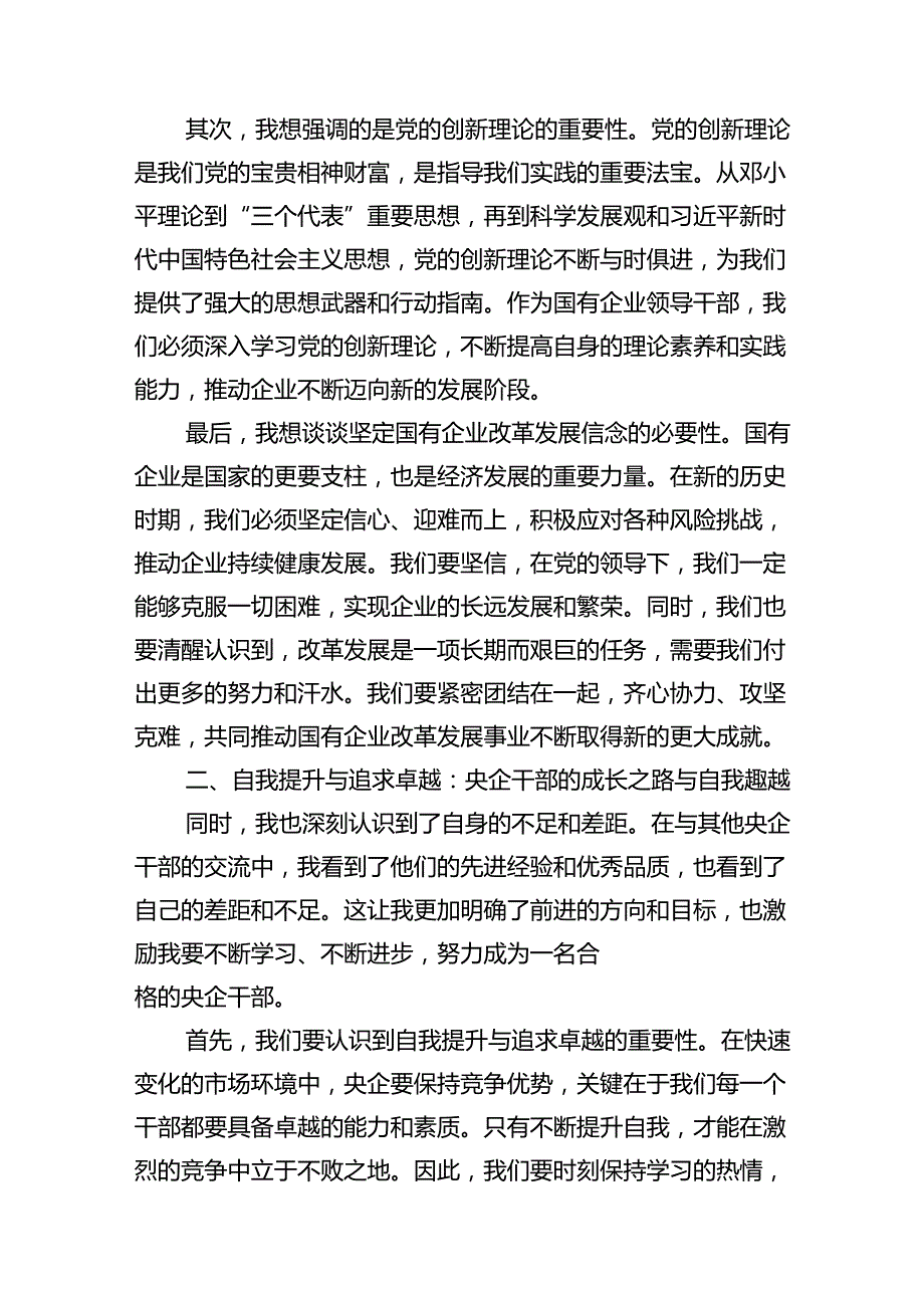 参加中央党校国务院国资委分校央企干部(12篇集合).docx_第3页