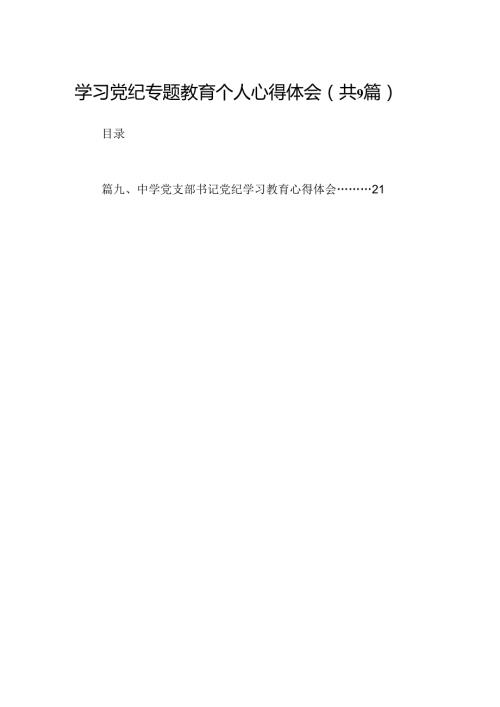 （9篇）学习党纪专题教育个人心得体会（详细版）.docx