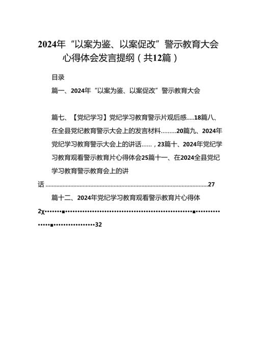 2024年“以案为鉴、以案促改”警示教育大会心得体会发言提纲(精选12篇完整版).docx