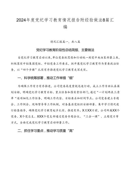 2024党纪学习教育情况报告附经验做法8篇汇编.docx