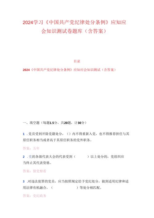 2024学习《中国共产党纪律处分条例》应知应会知识测试卷题库（含答案）.docx