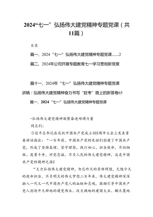 （11篇）“七一”弘扬伟大建党精神专题党课（精选）.docx
