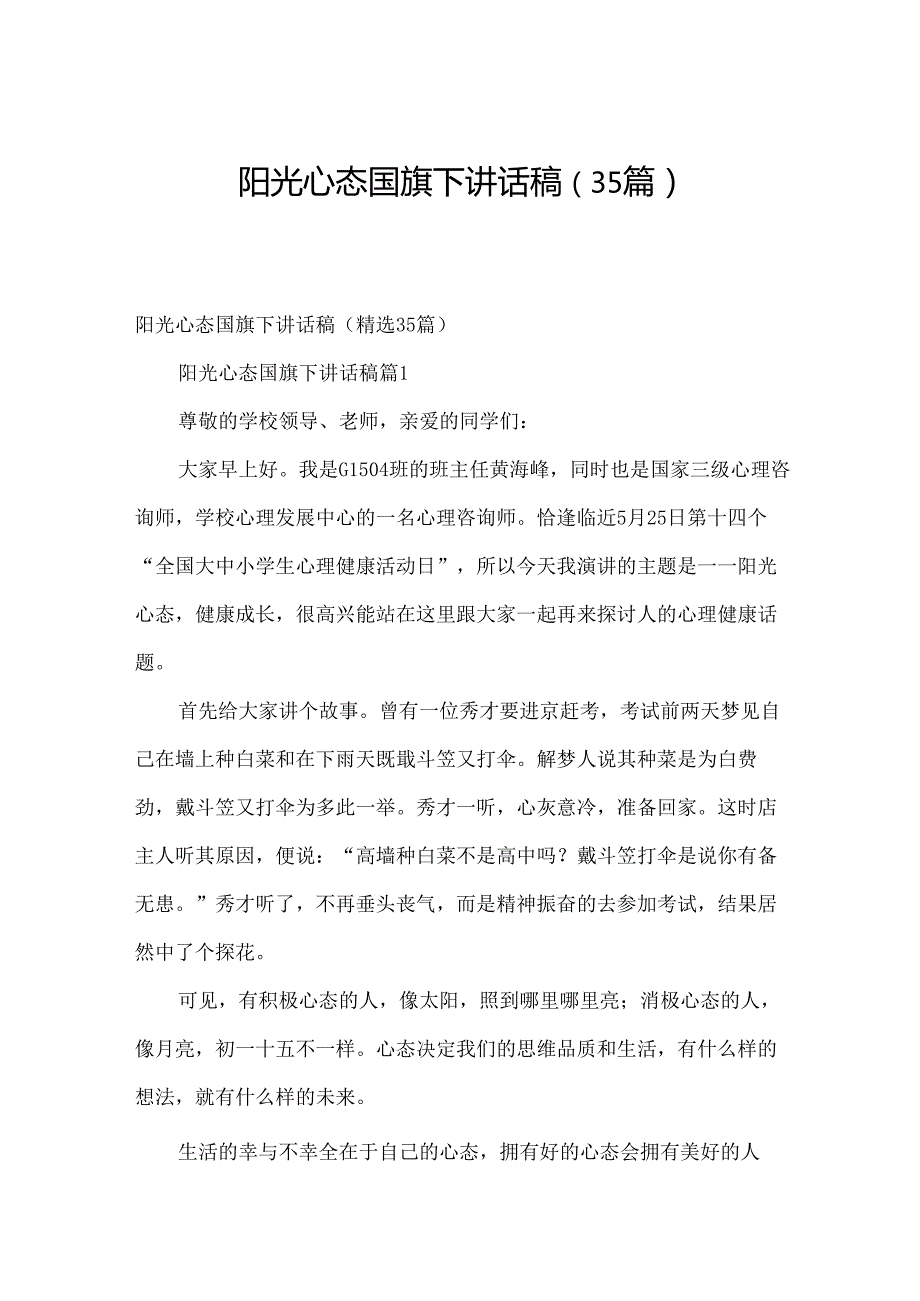 阳光心态国旗下讲话稿（35篇）.docx_第1页