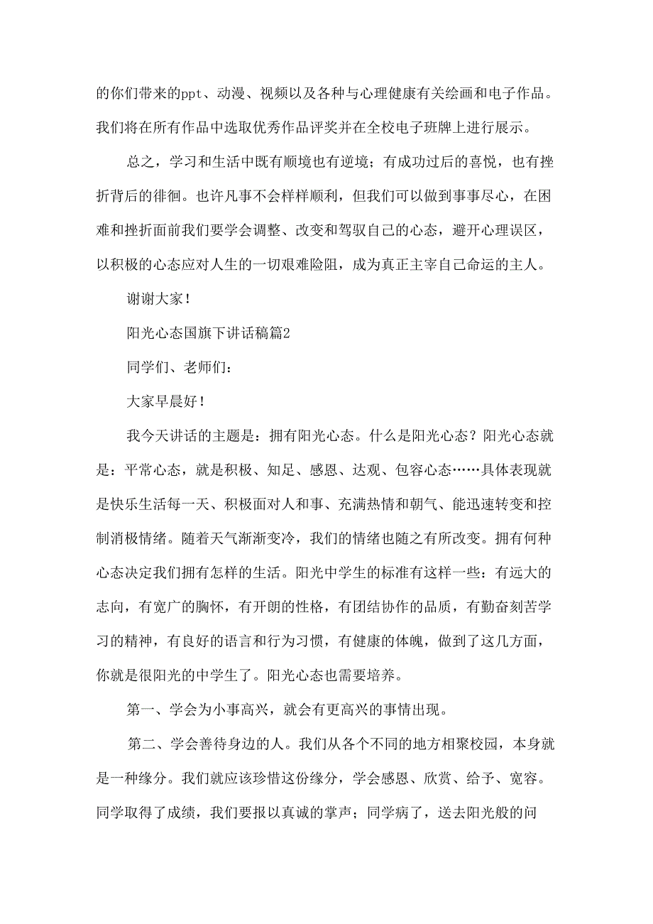 阳光心态国旗下讲话稿（35篇）.docx_第3页
