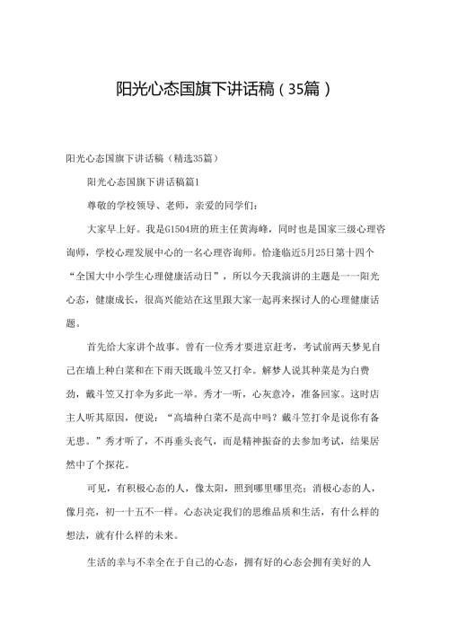 阳光心态国旗下讲话稿（35篇）.docx