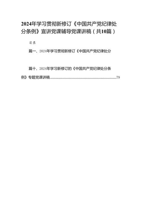 2024年学习贯彻新修订《中国共产党纪律处分条例》宣讲党课辅导党课讲稿范文10篇（详细版）.docx