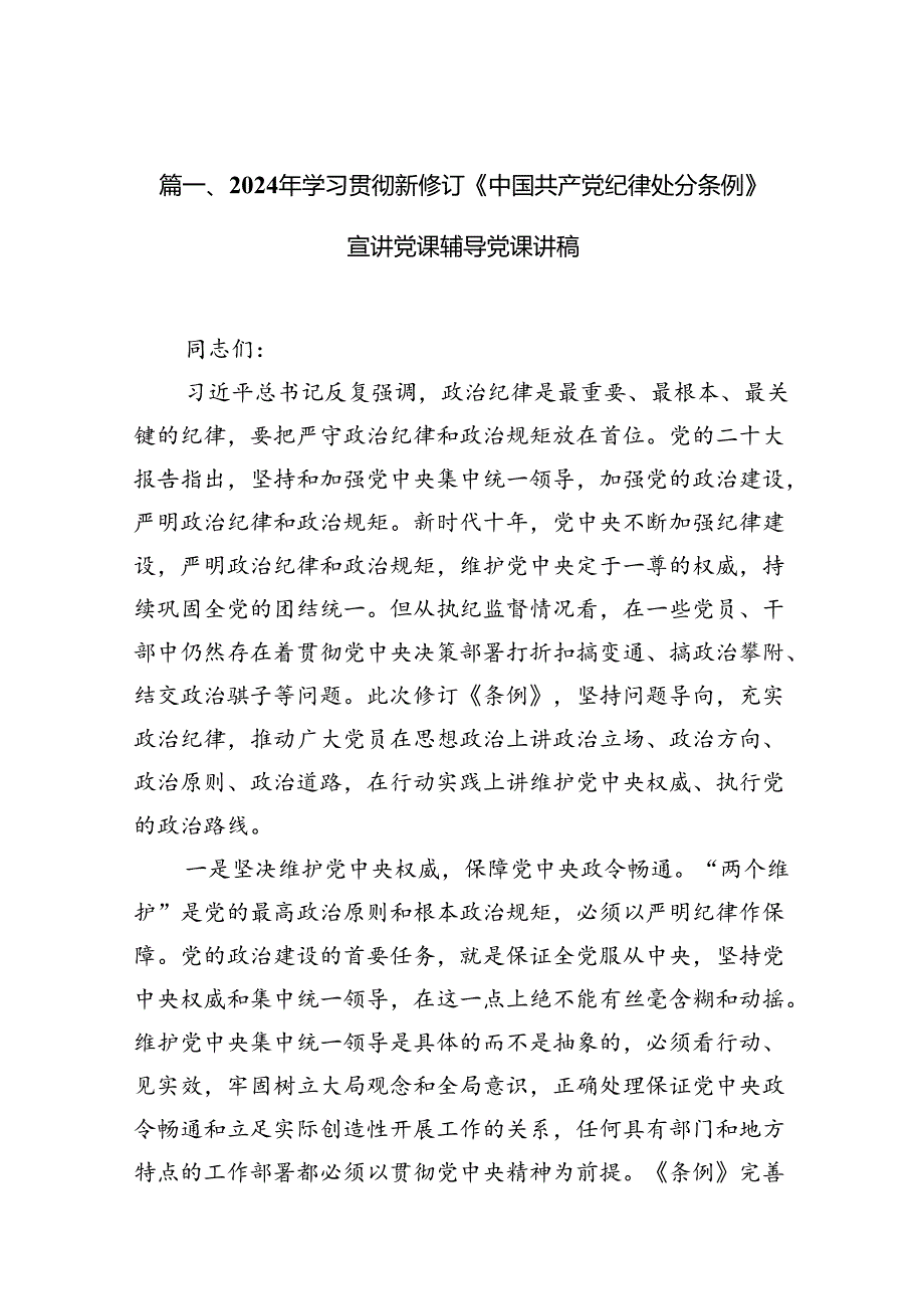 2024年学习贯彻新修订《中国共产党纪律处分条例》宣讲党课辅导党课讲稿范文10篇（详细版）.docx_第2页