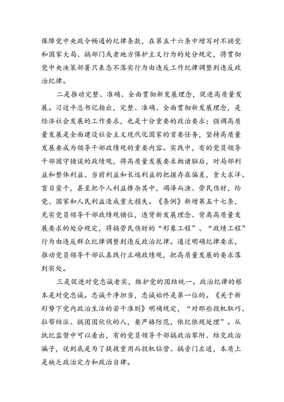 2024年学习贯彻新修订《中国共产党纪律处分条例》宣讲党课辅导党课讲稿范文10篇（详细版）.docx_第3页